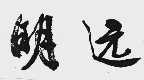 明远