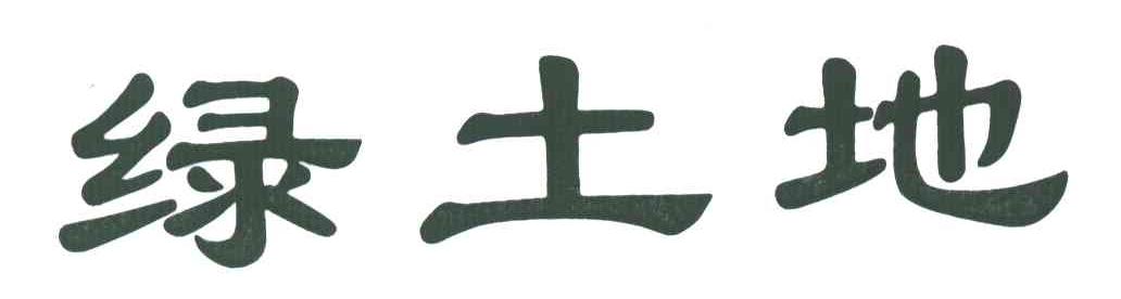 绿土地