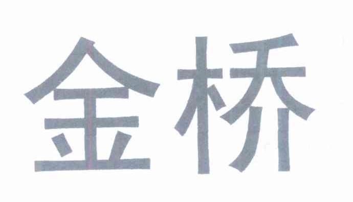 金桥