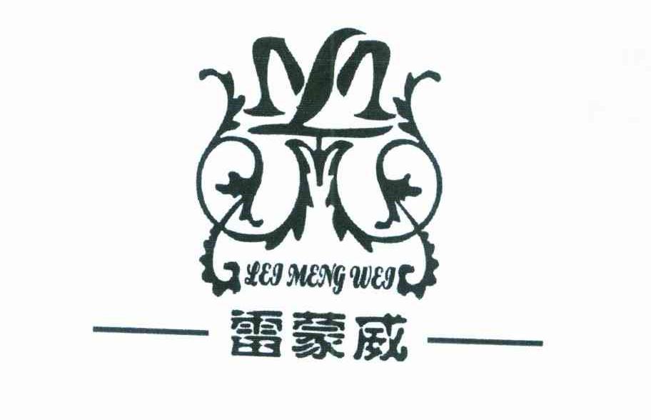 雷蒙威