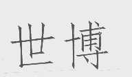 世博