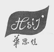 华思佳   HSIJ