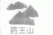 药王山