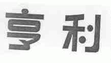 亨利