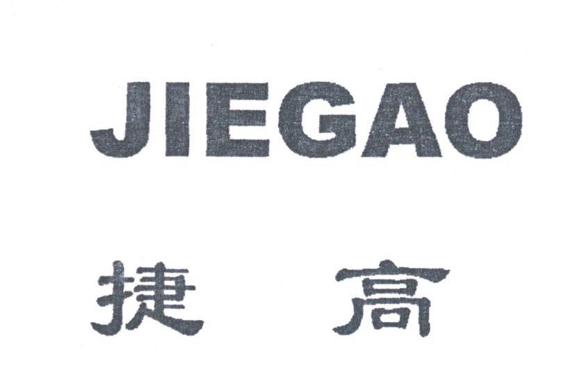 捷高