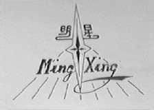 明星