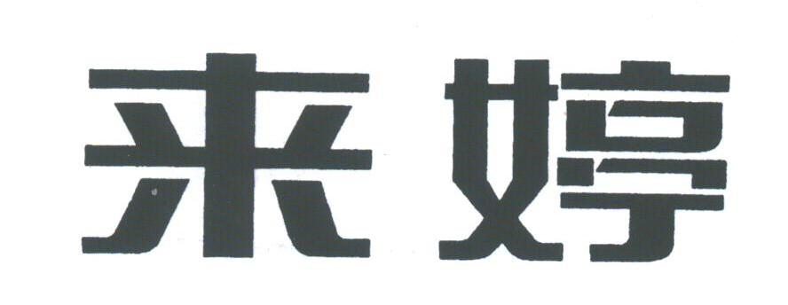 来婷