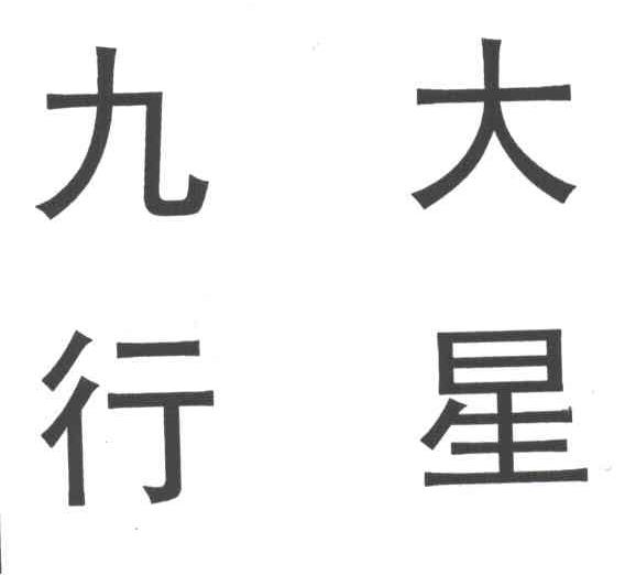 九大行星