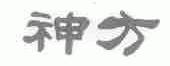 神方