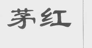 茅红