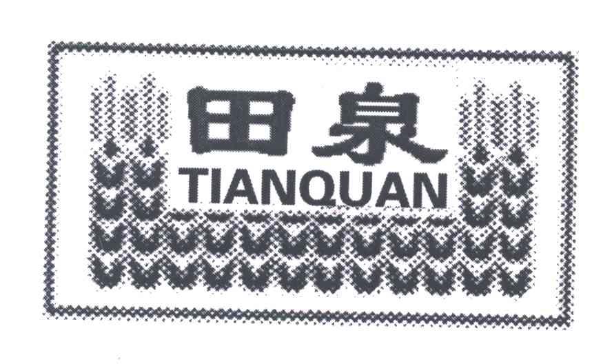田泉