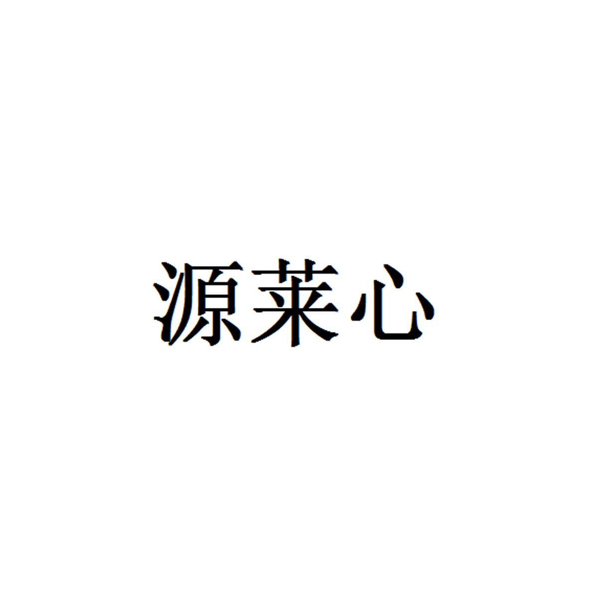 源莱心