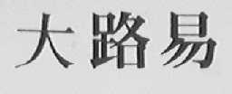 大路易