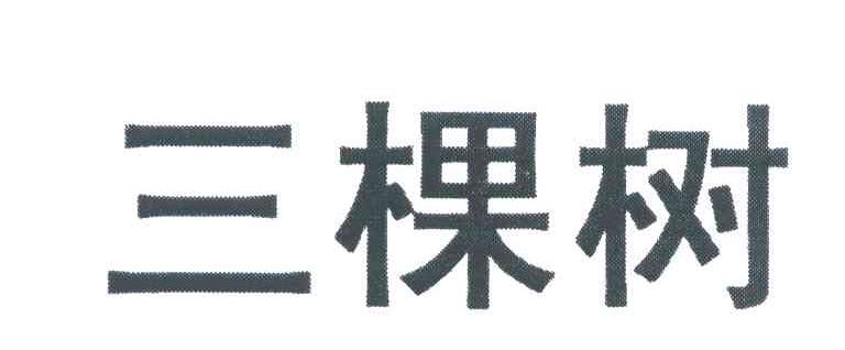 三棵树