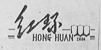 红环