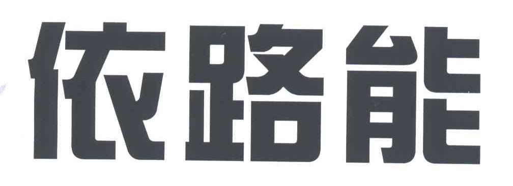 依路能