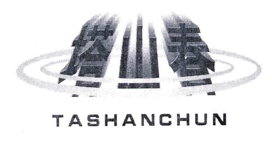 塔山春