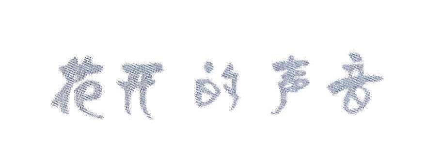花开的声音