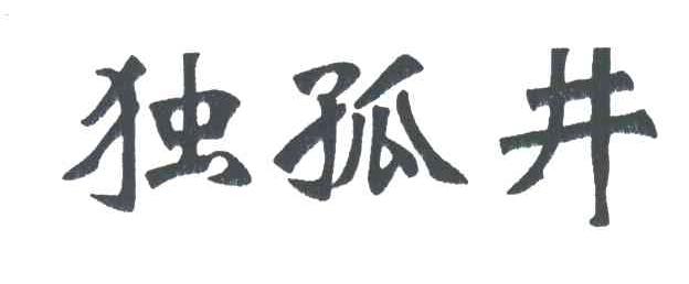 独孤井