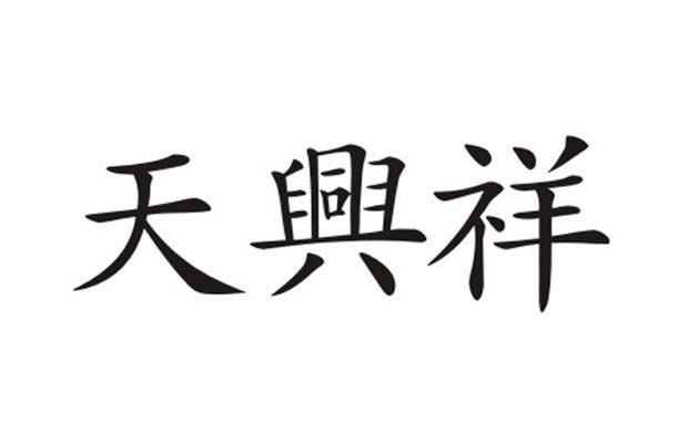 天兴祥