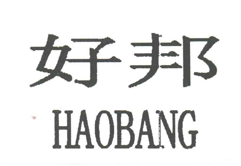 好邦