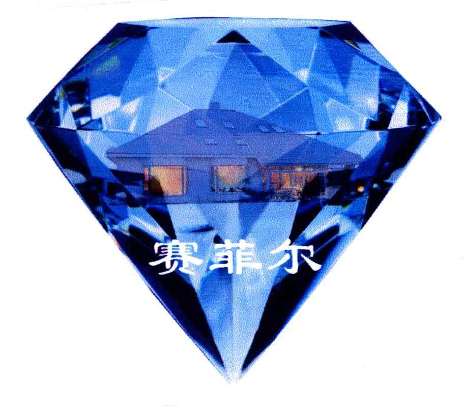 赛菲尔