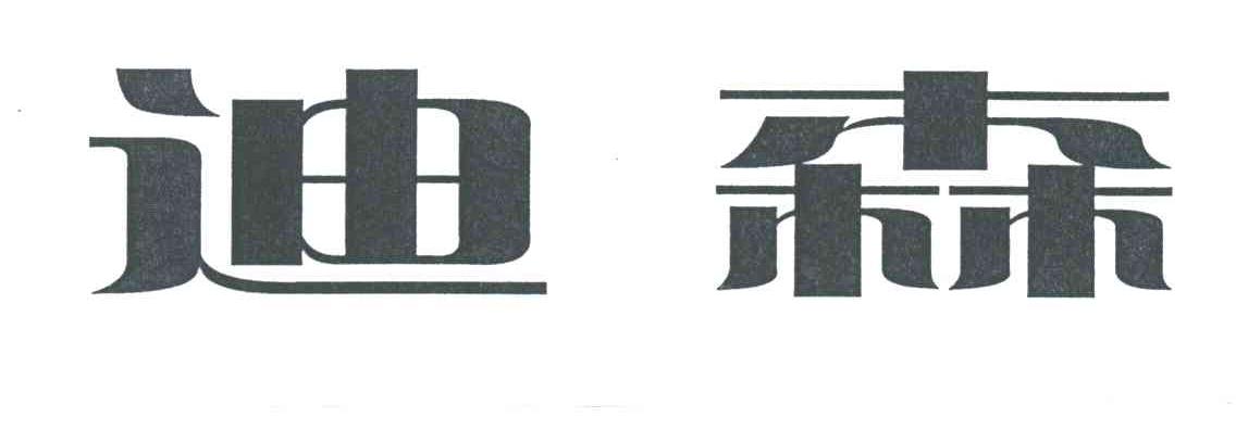 迪森