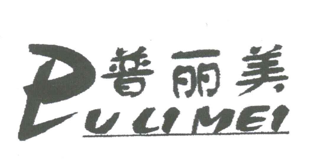 普丽美