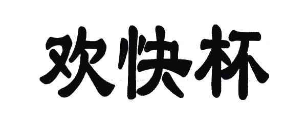 欢快杯