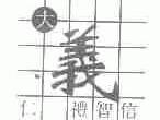 大义