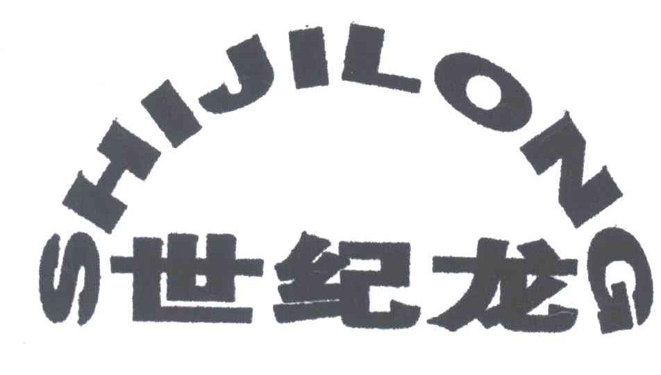 世纪龙