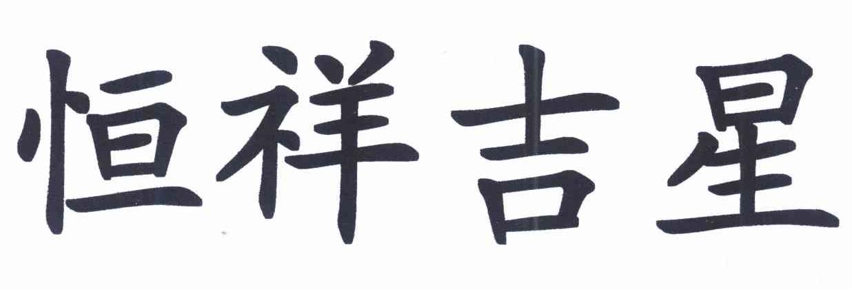 恒祥吉星