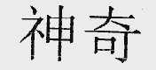 神奇