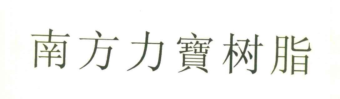 南方力宝树脂