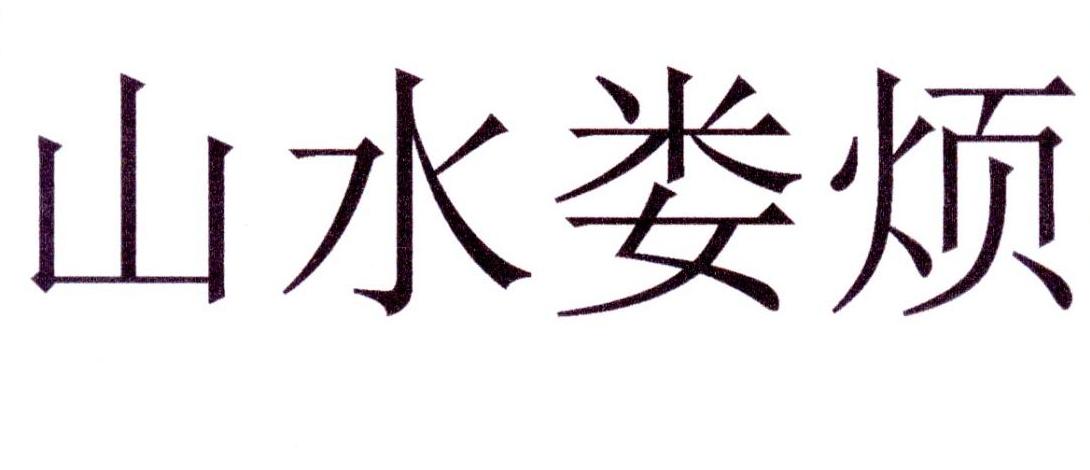 山水娄烦