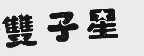双子星