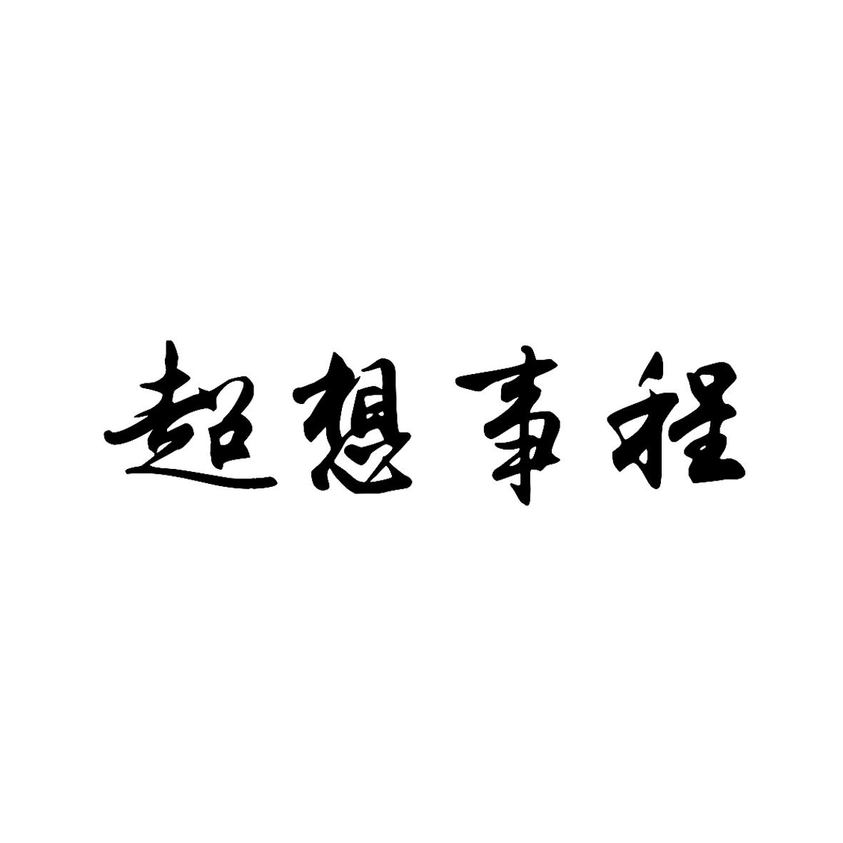 超想事程