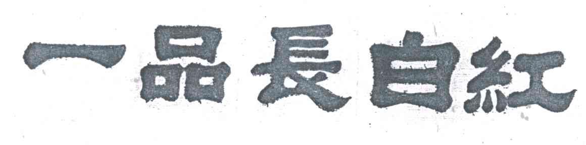 一品长白红