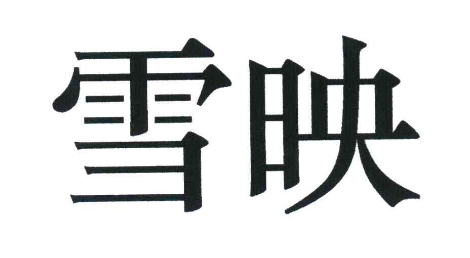 雪映