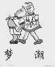 梦潮