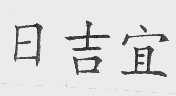 日吉宜