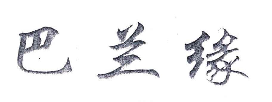 巴兰缘