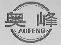 奥峰