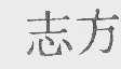 志方