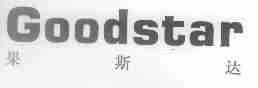 果斯达;GOODSTAR