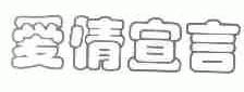 爱情宣言