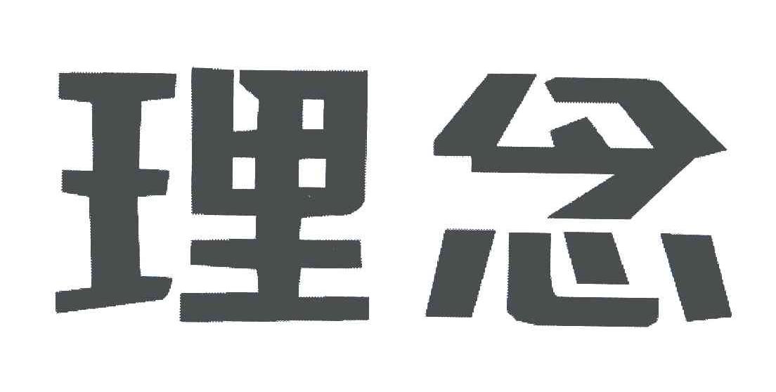 理念