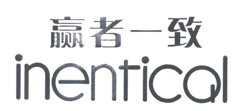 赢者一致;INENTICAL