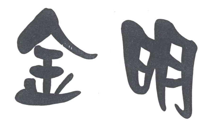 金明