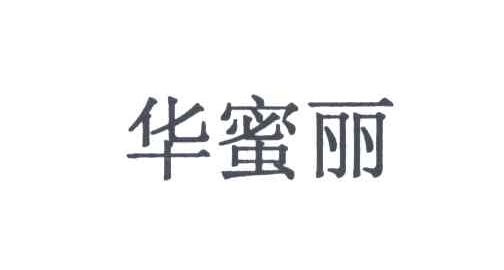 华蜜丽